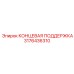 3176436310 КОНЦЕВАЯ ПОДДЕРЖКА Epiroc