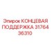3176436310 КОНЦЕВАЯ ПОДДЕРЖКА Epiroc
