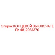 4812031379 КОНЦЕВОЙ ВЫКЛЮЧАТЕЛЬ Epiroc
