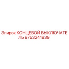 9753241839 КОНЦЕВОЙ ВЫКЛЮЧАТЕЛЬ Epiroc