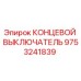 9753241839 КОНЦЕВОЙ ВЫКЛЮЧАТЕЛЬ Epiroc