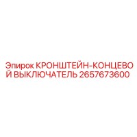 2657673600 КРОНШТЕЙН-КОНЦЕВОЙ ВЫКЛЮЧАТЕЛЬ Epiroc