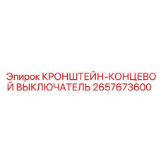 2657673600 КРОНШТЕЙН-КОНЦЕВОЙ ВЫКЛЮЧАТЕЛЬ Epiroc