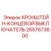 2657673600 КРОНШТЕЙН-КОНЦЕВОЙ ВЫКЛЮЧАТЕЛЬ Epiroc