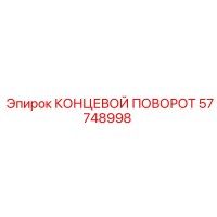 57748998 КОНЦЕВОЙ ПОВОРОТ Epiroc