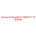 57748998 КОНЦЕВОЙ ПОВОРОТ Epiroc