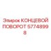 57748998 КОНЦЕВОЙ ПОВОРОТ Epiroc