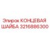 3216886300 КОНЦЕВАЯ ШАЙБА Epiroc