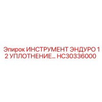 HC30336000 Инструмент Эндуро 12 уплотнение Epiroc
