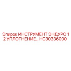 HC30336000 Инструмент Эндуро 12 уплотнение Epiroc