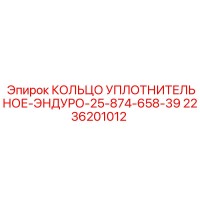 2236201012 КОЛЬЦО УПЛОТНИТЕЛЬНОЕ-ЭНДУРО-25-874-658-39 Epiroc