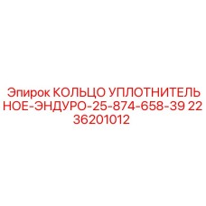 Износостойкое уплотнение Enduro 2236201012