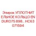 HC63071594 УПЛОТНИТЕЛЬНОЕ КОЛЬЦО ENDURO75 898… Epiroc