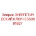 Оригинальный ключ энергетический Epiroc артикул 3363091827