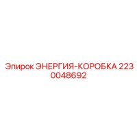 2230048692 ЭНЕРГИЯ-КОРОБКА Epiroc