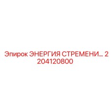 2204120800 ЭНЕРГИЯ СТРЕМЕНИ Epiroc
