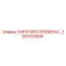 2204120800 ЭНЕРГИЯ СТРЕМЕНИ Epiroc