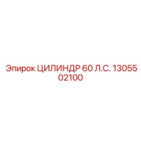 1305502100 ЦИЛИНДР 60 Л.С. Epiroc