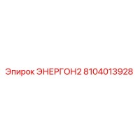 8104013928 ЭНЕРГОН2 Epiroc