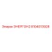8104013928 ЭНЕРГОН2 Epiroc