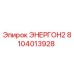 8104013928 ЭНЕРГОН2 Epiroc