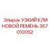367010052 УЗКИЙ КЛИНОВОЙ РЕМЕНЬ Epiroc