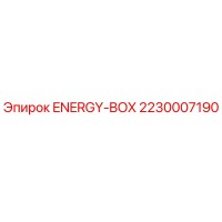2230007190 ENERGY-BOX Эпирок (Epiroc)