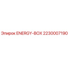 2230007190 ENERGY-BOX Эпирок (Epiroc)