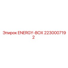 2230007192 ENERGY-BOX Эпирок (Epiroc)