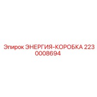 2230008694 ЭНЕРГИЯ-КОРОБКА Epiroc