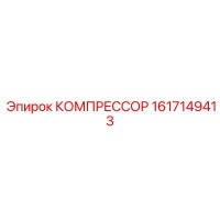 1617149413 КОМПРЕССОР Epiroc