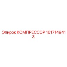 1617149413 КОМПРЕССОР Epiroc