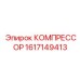 1617149413 КОМПРЕССОР Epiroc