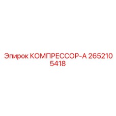 2652105418 КОМПРЕССОР-А (Epiroc)
