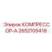 2652105418 КОМПРЕССОР-А (Epiroc)