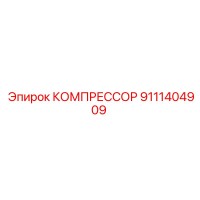 9111404909 КОМПРЕССОР Epiroc