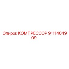 9111404909 КОМПРЕССОР Epiroc