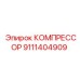 9111404909 КОМПРЕССОР Epiroc