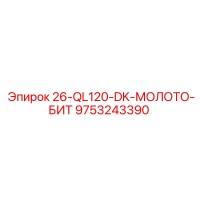 9753243390 26-QL120-DK-МОЛОТО-БИТ Epiroc