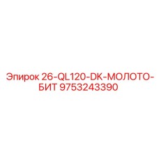 9753243390 26-QL120-DK-МОЛОТО-БИТ Epiroc