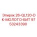 9753243390 26-QL120-DK-МОЛОТО-БИТ Epiroc