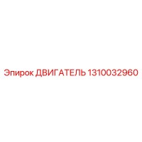 1310032960 ДВИГАТЕЛЬ Epiroc