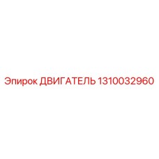 1310032960 ДВИГАТЕЛЬ Epiroc