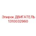 1310032960 ДВИГАТЕЛЬ Epiroc