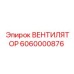 Вентилятор с электронным управлением Epiroc 6060000876