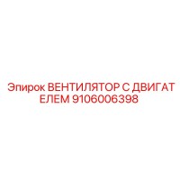 9106006398 ВЕНТИЛЯТОР С ДВИГАТЕЛЕМ Epiroc