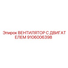 Двигатель вентилятора с адаптивным управлением Epiroc артикул 9106006398