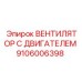Двигатель вентилятора с адаптивным управлением Epiroc артикул 9106006398