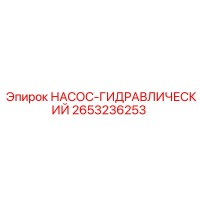 2653236253 НАСОС-ГИДРАВЛИЧЕСКИЙ Epiroc