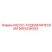 2653236253 НАСОС-ГИДРАВЛИЧЕСКИЙ Epiroc